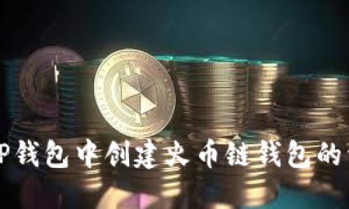 如何在TP钱包中创建火币链钱包的详细指南