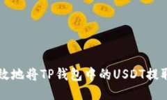 如何安全高效地将TP钱包中