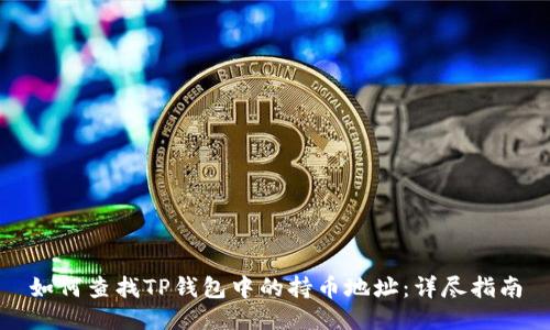 如何查找TP钱包中的持币地址：详尽指南