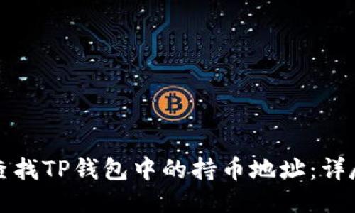 如何查找TP钱包中的持币地址：详尽指南