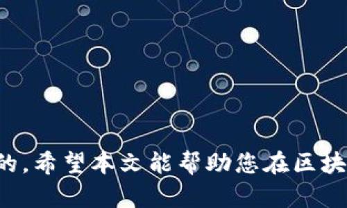   区块链钱包开发周期详解：从构想到上线需要多少时间？ / 

 guanjianci 区块链钱包开发, 开发周期, 钱包功能 /guanjianci 

区块链钱包开发的背景
在过去的十年中，区块链技术如雨后春笋般涌现，逐渐渗透到金融、供应链、医疗等各个行业。钱包作为用户与区块链网络之间的桥梁，承担着存储、管理数字资产的重要角色。随着市场对数字资产的需求日益增长，区块链钱包的开发逐渐成为一个热门话题。然而，许多潜在客户对于开发周期仍感到困惑。本文将深入分析区块链钱包开发的不同阶段，帮助您更好地理解所需时间。

影响区块链钱包开发时间的因素
在探讨区块链钱包开发周期之前，有必要了解哪些因素会影响其开发时间。这些因素主要包括：
ul
    listrong项目复杂度/strong：钱包的功能越复杂，开发所需的时间越长。例如，一个基础的数字货币钱包与一个集成了去中心化交易所（DEX）功能的钱包，其开发周期差异极大。/li
    listrong技术栈选择/strong：不同的技术栈会影响开发效率。选择成熟的框架和工具可以缩短开发时间。/li
    listrong团队经验/strong：具备丰富经验的开发团队能够更加迅速地解决技术难题，从而加快进度。/li
    listrong安全性要求/strong：钱包的安全性是非常重要的。为确保安全，可能需要进行额外的审计和测试，这必然会增加开发时间。/li
    listrong法规合规性/strong：对于需要遵循特定法规的钱包项目，合规审查的时间也需要考虑进来。/li
/ul

区块链钱包开发流程
一般来说，区块链钱包的开发流程可以分为以下几个阶段，每个阶段的时间因项目而异：

h41. 需求分析阶段/h4
需求分析是项目成功的关键。在这一阶段，开发团队通常与客户进行深入沟通，明确钱包的功能需求、目标用户群体以及市场定位。这个阶段通常需要1-2周的时间。

h42. 原型设计阶段/h4
需求明确之后，将进入原型设计阶段。设计团队会根据需求创建高保真原型，以便进行功能、用户体验的初步验证。这个阶段通常需要2-3周的时间。

h43. 开发阶段/h4
开发阶段是项目的核心，通常是整个钱包开发周期中最耗时的环节。根据钱包的复杂性，开发时间可能从几周到几个月不等。通常，基础钱包的开发可能需要4-8周，而具有多种功能的复杂钱包则可能需要3-6个月。

h44. 测试阶段/h4
测试是确保钱包安全与稳定的重要步骤。开发团队需要执行多种测试，包括单元测试、集成测试和压力测试。这个阶段通常需要1-3周的时间，视项目规模而定。

h45. 部署和上线阶段/h4
在完成测试后，钱包将进入部署和上线阶段。这一过程通常需要数天至一周时间，包括服务器配置、数据库设置和前端上线等。上线后，团队还需要进行监控，以及时解决可能出现的问题。

各类区块链钱包的开发时间差异
不同类型的区块链钱包开发时间差异明显，主要可以划分为以下几类：

h41. 热钱包/h4
热钱包作为一种在线钱包，方便用户随时随地进行交易与转账。开发一个基础的热钱包，通常需要3-5周，包括用户注册、资产管理和发送功能等。若成熟度高、功能更多，开发时间可延长至8周。

h42. 冷钱包/h4
冷钱包因其高安全性，适合长期存储数字资产。一款基本的硬件冷钱包开发，技术难度相对高，通常需要3-6个月的开发时间。这包括硬件设计、软件开发以及安全性测试等多个环节。

h43. 多签名钱包/h4
多签名钱包的安全性比单签名钱包更强，适合团队合作或大额交易。其开发复杂度亦随之增加，通常需要4-6个月的时间。

h44. 移动钱包/h4
移动钱包的流行使得许多人选择在手机上进行数字资产管理。开发过程包括安卓与iOS平台的适配，通常需时4-8周。

市场上区块链钱包开发的趋势
随着区块链技术的快速发展，市场上对区块链钱包的需求不断变化：
ul
    listrong用户体验的重视/strong：现代用户对于钱包的友好性要求越来越高，开发团队需要将用户体验放在重要位置。/li
    listrong多功能集成/strong：许多新上线的钱包开始集成多种功能，如去中心化交易、质押、借贷等，吸引用户使用。/li
    listrong安全性提升/strong：随着网络安全事件频发，开发者需要投入更多精力在钱包安全性上，包括多重签名、硬件保护等措施。/li
/ul

结论——区块链钱包开发的合理预期
总的来说，区块链钱包的开发时间因项目复杂性、团队经验、功能需求等多种因素而异。无论是简单的热钱包，还是复杂的多功能冷钱包，了解每个阶段的开发时间是至关重要的。希望本文能帮助您在区块链钱包开发的过程中，树立合理的时间预期，从而高效推进项目的进展。