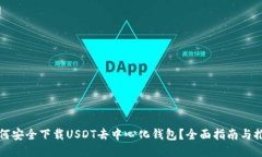 如何安全下载USDT去中心化