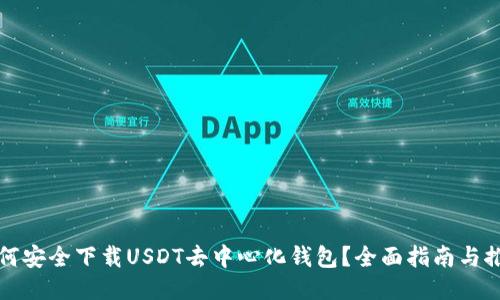 如何安全下载USDT去中心化钱包？全面指南与推荐