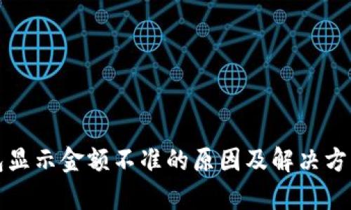 TP钱包显示金额不准的原因及解决方法解析
