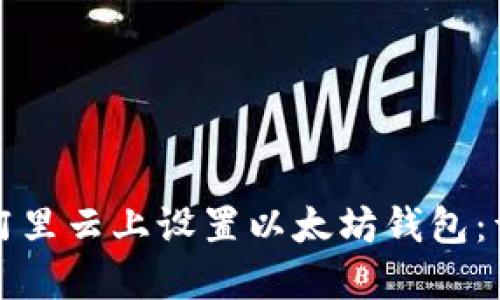 如何在阿里云上设置以太坊钱包：详细指南