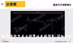如何在阿里云上设置以太