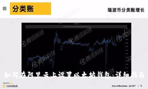 如何在阿里云上设置以太坊钱包：详细指南