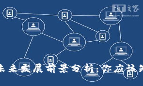 TP钱包的未来发展前景分析：你应该知道的一切