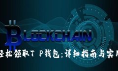 如何轻松领取T P钱包：详