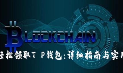 如何轻松领取T P钱包：详细指南与实用技巧