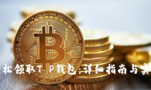 如何轻松领取T P钱包：详细指南与实用技巧