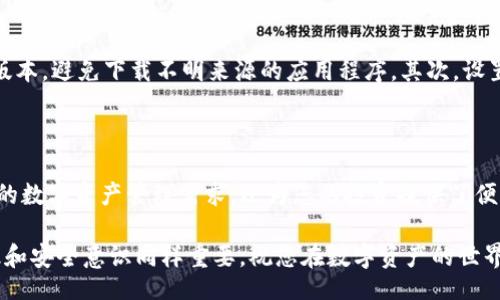 ishengguo/ishengguo  
guanjianzi苹果手机, TP钱包, 下载教程/guanjianzi

在苹果手机上下载TP钱包的步骤

在当今数字化时代，移动钱包的使用越来越普遍。其中，TP钱包作为一款备受关注的数字货币钱包，越来越多的人希望在自己的智能手机上进行下载和使用。如果你是一名苹果手机用户，并想了解如何顺利下载TP钱包，那么请仔细阅读以下步骤和说明。

第一步：打开App Store

首先，拿起你的苹果手机，找到并点击主屏上的“App Store”图标。App Store是苹果公司官方的应用下载平台，用户可以在这里找到各种应用程序，包括社交软件、游戏以及金融类的应用。

第二步：搜索TP钱包

在App Store的主界面，您会看到底部有多个栏目，选择“搜索”功能。在搜索框中输入“TP钱包”，然后点击搜索或按下键盘上的“回车”键。系统会为您显示与搜索词相关的所有应用程序。

第三步：选择正确的应用

在搜索结果中，您可能会看到多个相关的应用程序。请仔细查看应用的图标和名称，确保选择的是官方的TP钱包。通常，官方应用旁边会有一个蓝色的认证标志，表示这是经过验证的应用程序，避免下载到假冒的或不安全的版本。

第四步：点击下载

找到TP钱包后，点击对应的“获取”或“下载”按钮。如果您的苹果手机已设置了Apple ID，您可能会需要输入密码或使用指纹、面容识别等方式进行确认。这是为了确保下载过程的安全性。

第五步：等待下载和安装完成

下载过程启动后，您可以在主屏幕上看到一个进度条。请耐心等待，下载完成后，TP钱包的图标会出现在您的手机屏幕上。此时，您就可以点击这个图标，打开TP钱包，进行后续的设置和使用。

第六步：注册或登录TP钱包

当您第一次打开TP钱包时，您会看到一个欢迎页面，其中会有注册和登录的选项。如果您是新用户，可以选择注册，按照提示输入必要的信息来创建您的账号。如果您已经有了账号，直接输入账户信息进行登录即可。

第七步：设置安全措施

为了保护您的财产安全，一旦成功登录TP钱包，建议您立即设置相关的安全措施，包括密码、指纹锁或面部识别等。这些安全措施能够有效防止他人未授权访问您的钱包及其内容。

第八步：开始使用TP钱包

完成以上所有步骤后，您就可以畅快使用TP钱包了。这款数字钱包不仅可以存储您的加密货币，还能进行转账、交易和兑换等功能。可以根据自己的需求，灵活使用各类功能，实现资产的最佳管理。

注意事项及安全提示

尽管TP钱包的使用过程相对简单，但在此过程中，也有一些安全性方面的注意事项需要提及。首先，确保您下载的是官方版本，避免下载不明来源的应用程序。其次，设置强密码并定期更换，切勿利用简单的密码如生日或123456等。最后，保持手机系统和钱包应用的更新，以防漏洞被攻击。

总结

通过上述步骤，相信您已经掌握了如何在苹果手机上成功下载和使用TP钱包的相关知识。这款钱包不仅能够满足您日常的数字资产管理需求，还为您的投资提供了便利。希望您能够积极探索TP钱包的多种功能，从中获得更多的收益与乐趣。

如果在下载或使用过程中遇到任何问题，别忘了参考官方文档或寻求客服支持。在这个数字化迅速发展的时代，理财意识和安全意识同样重要，祝您在数字资产的世界中顺利前行！
