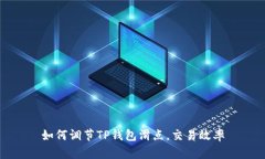 如何调节TP钱包滑点，交易