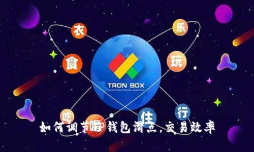 如何调节TP钱包滑点，交易效率