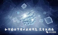 如何安全下载以太坊钱包