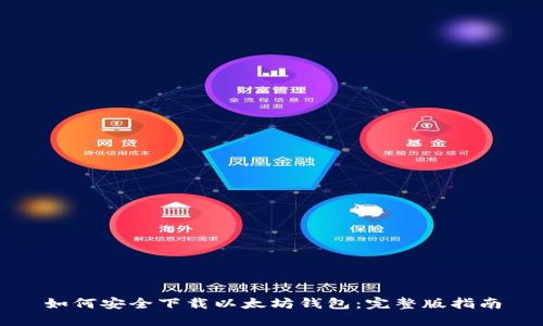 如何安全下载以太坊钱包：完整版指南