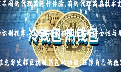 
xiaotiao如何选择优质的区块链钱包代理商：深入分析与实用指南/xiaotiao
区块链钱包, 代理商, 数字货币/guanjianci

引言：区块链钱包的重要性
在当今数字货币迅速崛起的时代，区块链钱包作为存储和管理数字资产的重要工具，逐渐成为众多投资者和用户关注的焦点。由于区块链技术本质上去中心化、安全性高，因此选择一个合适的区块链钱包显得尤为重要。与此同时，区块链钱包的代理商也应运而生，成为用户获取服务和信息的重要桥梁。

区块链钱包代理商的角色
区块链钱包代理商在这一行业中扮演着多重角色。他们不仅提供钱包的销售与服务，还为用户提供技术支持、咨询等服务。代理商的选择直接影响到用户在使用钱包时的体验与安全。优质的代理商能够为用户提供高效的解决方案和贴心的服务，让用户在使用区块链钱包时能够安心无忧。

为何选择优秀的代理商
选择一个值得信赖的区块链钱包代理商能够确保用户在安全性、便捷性以及后续服务等多个方面获得优质体验。优秀的代理商通常具备一系列优势，包括但不限于以下几点：
ul
    listrong技术支持能力：/strong专业的技术团队能够为用户提供及时的技术支持，帮助用户解决使用过程中遇到的问题。/li
    listrong安全保障：/strong代理商的信誉度和安全性直接影响用户钱包的安全，选择知名度高、口碑好的代理商能够提升用户的安全感。/li
    listrong操作便捷：/strong优秀的代理商会提供友好的用户界面与操作流程，确保用户在使用过程中的便利性。/li
/ul

如何评估区块链钱包代理商
为了选择到理想的区块链钱包代理商，用户可以从多个维度进行评估。首先，查看代理商提供的服务种类。例如，一些代理商不仅提供钱包销售，还会提供增值服务，比如交易所信息、市场分析等。其次，用户可以关注代理商的客户评价和行业口碑，积极了解其他用户的使用体验，从而对代理商的服务质量做出整体判断。同时，代理商的行业背景及其在市场中的活跃度也应成为考量因素之一。

优质区块链钱包的选购注意事项
选择区块链钱包时，无论是软件钱包还是硬件钱包，用户都应关注几个关键因素。需要特别注意的是，钱包的私钥管理至关重要，必须确保私钥在用户手中、不可第三方获取。此外，用户还应关注钱包的多币种支持情况，多币种钱包能够满足用户不同的数字货币存储需求。在选择时，尽量选择那些经过安全审计或具有良好用户评价的钱包产品。

区块链钱包的市场现状分析
根据市场研究数据显示，区块链钱包行业正在快速发展，用户对不同类型钱包的需求日益增加。现阶段，市场上主要存在两大类区块链钱包：热钱包与冷钱包。热钱包通常用于日常频繁交易，它们连接互联网上，方便用户快速进行交易；而冷钱包则用于长期存储，因其不连接互联网而相对安全。此种现状也促使代理商推出多样化的服务，以满足不同用户的需求。

个人经验分享：选择代理商的心路历程
在选择区块链钱包代理商的过程中，我曾经面临很多困惑与挑战。起初，我对市场上琳琅满目的选择无从下手，后来我通过网上咨询和朋友推荐，逐渐梳理出了几个关键考虑因素。我使用了几家不同的代理商进行体验，有的代理商在技术支持上表现非常优秀，他们的客服系统能够快速响应我的问题；而有的则在服务的多样性上做得很好，提供了很多关于数字货币的实用知识与市场趋势分析，让我对整个行业有了更深入的了解。

未来区块链钱包和代理商的趋势
展望未来，区块链钱包及其代理商将持续迎来发展机遇。随着区块链技术的不断成熟与普及，钱包的功能与服务也将更加多样化。预计将会有越来越多的创新技术融入钱包的使用中，例如，生物识别技术、AI防护等将提升钱包的安全性与用户体验。此外，随着更多国家对数字货币的法律规制加严，代理商也亟需在合规性方面做出相应的调整，以适应不断变化的市场环境。

总结
在选择区块链钱包代理商的过程中，用户需要保持谨慎与耐心，结合自身实际需求进行全面评估。无论是技术支持、安全保障还是用户体验，都需要给予足够重视。只有选对了合适的代理商，才能充分发挥区块链钱包的功能，保障自己的数字资产安全。随着行业的发展，我们期待区块链钱包与代理商的生态系统能够日趋完善，带给用户更好的服务体验及信任基础。
```