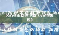 xiaotiao如何选择优质的区块