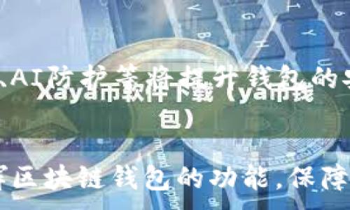 
xiaotiao如何选择优质的区块链钱包代理商：深入分析与实用指南/xiaotiao
区块链钱包, 代理商, 数字货币/guanjianci

引言：区块链钱包的重要性
在当今数字货币迅速崛起的时代，区块链钱包作为存储和管理数字资产的重要工具，逐渐成为众多投资者和用户关注的焦点。由于区块链技术本质上去中心化、安全性高，因此选择一个合适的区块链钱包显得尤为重要。与此同时，区块链钱包的代理商也应运而生，成为用户获取服务和信息的重要桥梁。

区块链钱包代理商的角色
区块链钱包代理商在这一行业中扮演着多重角色。他们不仅提供钱包的销售与服务，还为用户提供技术支持、咨询等服务。代理商的选择直接影响到用户在使用钱包时的体验与安全。优质的代理商能够为用户提供高效的解决方案和贴心的服务，让用户在使用区块链钱包时能够安心无忧。

为何选择优秀的代理商
选择一个值得信赖的区块链钱包代理商能够确保用户在安全性、便捷性以及后续服务等多个方面获得优质体验。优秀的代理商通常具备一系列优势，包括但不限于以下几点：
ul
    listrong技术支持能力：/strong专业的技术团队能够为用户提供及时的技术支持，帮助用户解决使用过程中遇到的问题。/li
    listrong安全保障：/strong代理商的信誉度和安全性直接影响用户钱包的安全，选择知名度高、口碑好的代理商能够提升用户的安全感。/li
    listrong操作便捷：/strong优秀的代理商会提供友好的用户界面与操作流程，确保用户在使用过程中的便利性。/li
/ul

如何评估区块链钱包代理商
为了选择到理想的区块链钱包代理商，用户可以从多个维度进行评估。首先，查看代理商提供的服务种类。例如，一些代理商不仅提供钱包销售，还会提供增值服务，比如交易所信息、市场分析等。其次，用户可以关注代理商的客户评价和行业口碑，积极了解其他用户的使用体验，从而对代理商的服务质量做出整体判断。同时，代理商的行业背景及其在市场中的活跃度也应成为考量因素之一。

优质区块链钱包的选购注意事项
选择区块链钱包时，无论是软件钱包还是硬件钱包，用户都应关注几个关键因素。需要特别注意的是，钱包的私钥管理至关重要，必须确保私钥在用户手中、不可第三方获取。此外，用户还应关注钱包的多币种支持情况，多币种钱包能够满足用户不同的数字货币存储需求。在选择时，尽量选择那些经过安全审计或具有良好用户评价的钱包产品。

区块链钱包的市场现状分析
根据市场研究数据显示，区块链钱包行业正在快速发展，用户对不同类型钱包的需求日益增加。现阶段，市场上主要存在两大类区块链钱包：热钱包与冷钱包。热钱包通常用于日常频繁交易，它们连接互联网上，方便用户快速进行交易；而冷钱包则用于长期存储，因其不连接互联网而相对安全。此种现状也促使代理商推出多样化的服务，以满足不同用户的需求。

个人经验分享：选择代理商的心路历程
在选择区块链钱包代理商的过程中，我曾经面临很多困惑与挑战。起初，我对市场上琳琅满目的选择无从下手，后来我通过网上咨询和朋友推荐，逐渐梳理出了几个关键考虑因素。我使用了几家不同的代理商进行体验，有的代理商在技术支持上表现非常优秀，他们的客服系统能够快速响应我的问题；而有的则在服务的多样性上做得很好，提供了很多关于数字货币的实用知识与市场趋势分析，让我对整个行业有了更深入的了解。

未来区块链钱包和代理商的趋势
展望未来，区块链钱包及其代理商将持续迎来发展机遇。随着区块链技术的不断成熟与普及，钱包的功能与服务也将更加多样化。预计将会有越来越多的创新技术融入钱包的使用中，例如，生物识别技术、AI防护等将提升钱包的安全性与用户体验。此外，随着更多国家对数字货币的法律规制加严，代理商也亟需在合规性方面做出相应的调整，以适应不断变化的市场环境。

总结
在选择区块链钱包代理商的过程中，用户需要保持谨慎与耐心，结合自身实际需求进行全面评估。无论是技术支持、安全保障还是用户体验，都需要给予足够重视。只有选对了合适的代理商，才能充分发挥区块链钱包的功能，保障自己的数字资产安全。随着行业的发展，我们期待区块链钱包与代理商的生态系统能够日趋完善，带给用户更好的服务体验及信任基础。
```