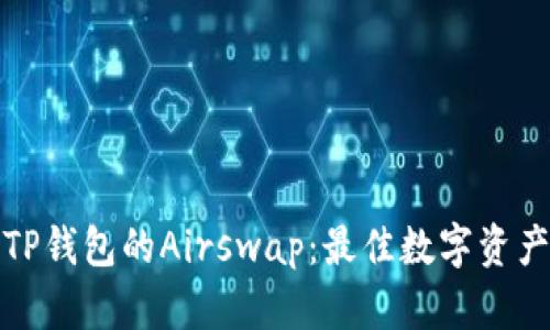深入了解TP钱包的Airswap：最佳数字资产交易选择