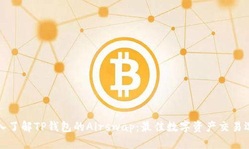 深入了解TP钱包的Airswap：最佳数字资产交易选择