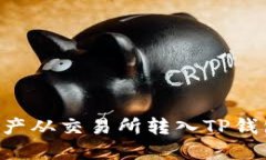 如何将数字资产从交易所