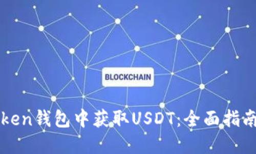 如何在imToken钱包中获取USDT：全面指南与解决方案