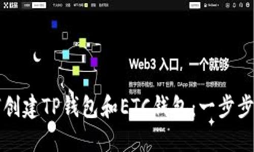 如何创建TP钱包和ETC钱包：一步步指南