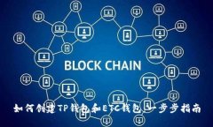 如何创建TP钱包和ETC钱包：