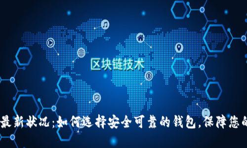USDT钱包最新状况：如何选择安全可靠的钱包，保障您的数字资产