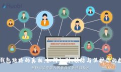 区块链钱包跑路的真相：