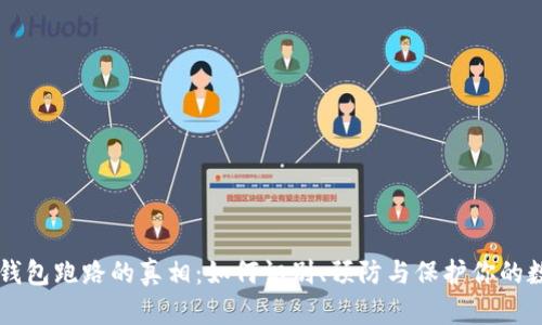 区块链钱包跑路的真相：如何识别、预防与保护你的数字资产