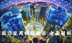TP钱包功能操作使用视频教