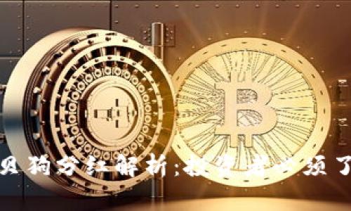 TP钱包中的宝贝狗分红解析：投资者必须了解的核心内容
