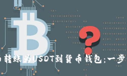 如何将货币转账为USDT到货币钱包：一步步详细指南