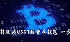 如何将货币转账为USDT到货