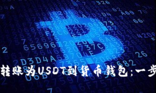 如何将货币转账为USDT到货币钱包：一步步详细指南
