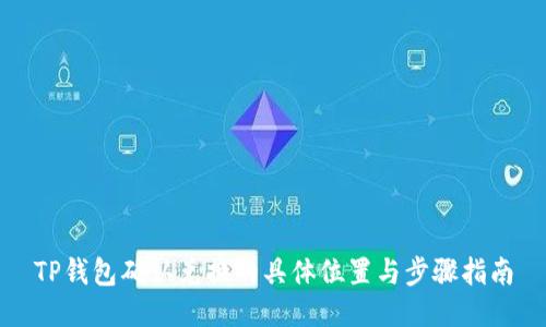 TP钱包确认兑换的具体位置与步骤指南