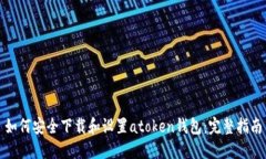 如何安全下载和设置atok
