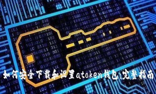 如何安全下载和设置atoken钱包：完整指南