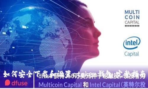 如何安全下载和设置atoken钱包：完整指南