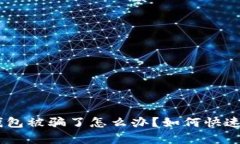 USDT提到钱包被骗了怎么办