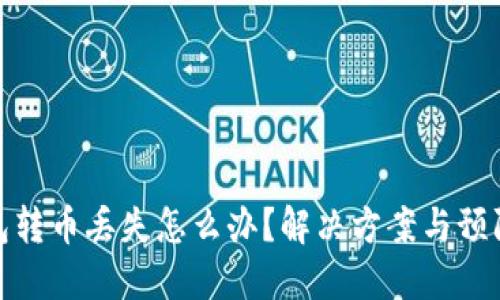 TP钱包转币丢失怎么办？解决方案与预防措施
