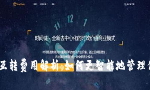 USDT在钱包互转费用解析：如何更智能地管理你的数字资产
