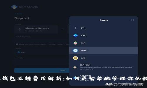 USDT在钱包互转费用解析：如何更智能地管理你的数字资产