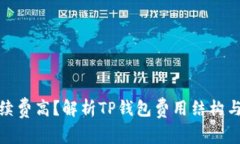 TP钱包手续费高？解析TP钱