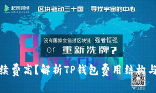 TP钱包手续费高？解析TP钱包费用结构与节省策略
