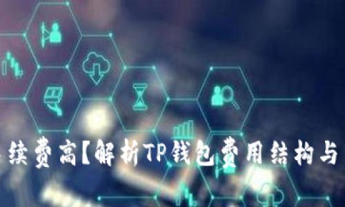 TP钱包手续费高？解析TP钱包费用结构与节省策略