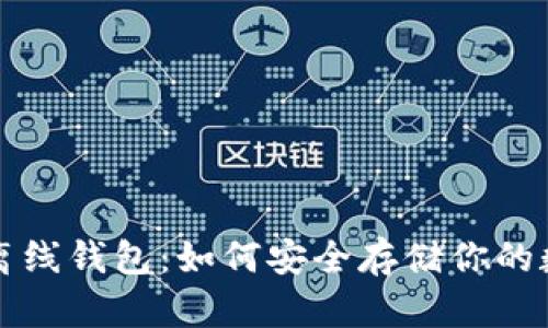 比特币离线钱包：如何安全存储你的数字资产