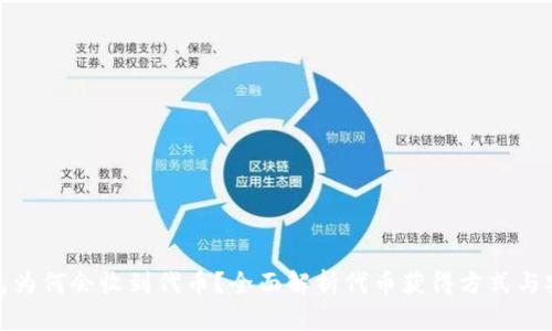 TP钱包为何会收到代币？全面解析代币获得方式与安全性